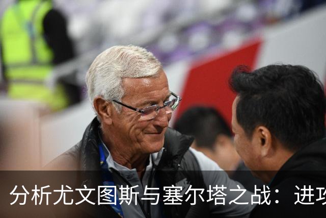 分析尤文图斯与塞尔塔之战：进攻乏力成为阿贾克斯挑战的阻碍