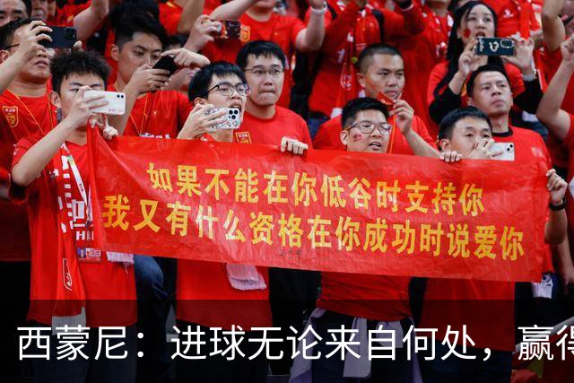 西蒙尼：进球无论来自何处，赢得胜利才是关键