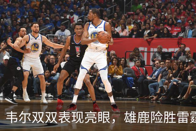 韦尔双双表现亮眼，雄鹿险胜雷霆